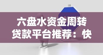 六盘水资金周转贷款平台推荐:快速解决企业及个人资金需求 六盘水资金周转贷款平台推荐:快速解决企业及个人资金需求