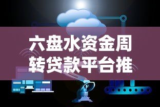 六盘水资金周转贷款平台推荐:快速解决企业及个人资金需求 六盘水资金周转贷款平台推荐:快速解决企业及个人资金需求