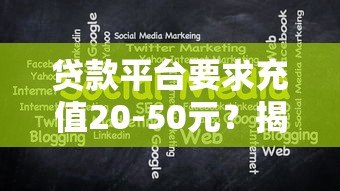 贷款平台要求充值20-50元？揭秘常见骗局与防范技巧
