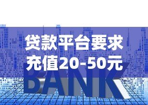 贷款平台要求充值20-50元？揭秘常见骗局与防范技巧