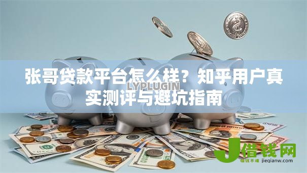 张哥贷款平台怎么样？知乎用户真实测评与避坑指南