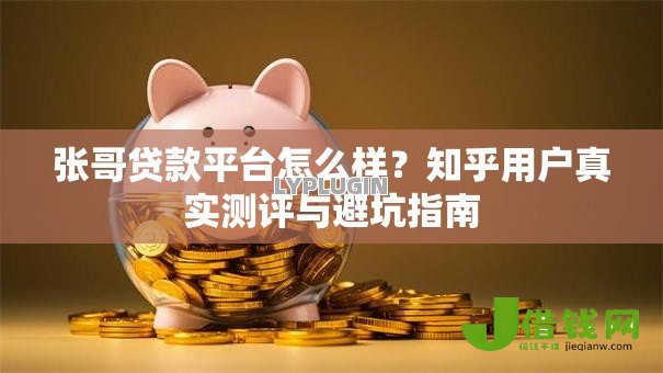 张哥贷款平台怎么样？知乎用户真实测评与避坑指南