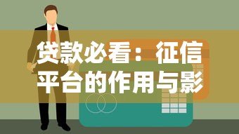 贷款必看：征信平台的作用与影响解析