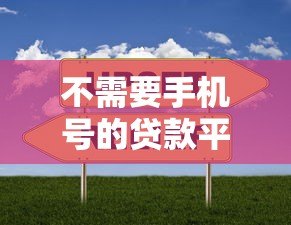 不需要手机号的贷款平台推荐：隐私安全借款新选择