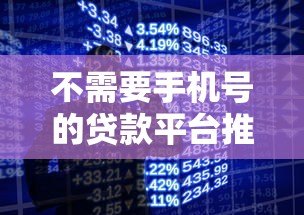不需要手机号的贷款平台推荐：隐私安全借款新选择