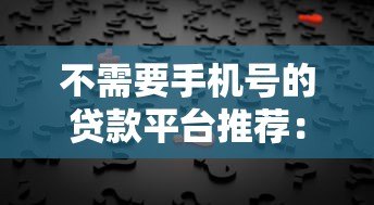 不需要手机号的贷款平台推荐：隐私安全借款新选择