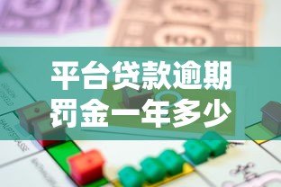 平台贷款逾期罚金一年多少钱？真实费用解析