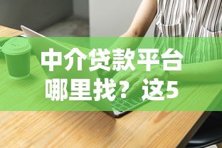 中介贷款平台哪里找？这5个渠道最靠谱