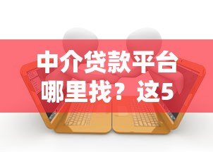 中介贷款平台哪里找？这5个渠道最靠谱