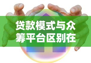 贷款模式与众筹平台区别在哪?安全风险全面解析 贷款模式与众筹平台区别在哪?安全风险全面解析