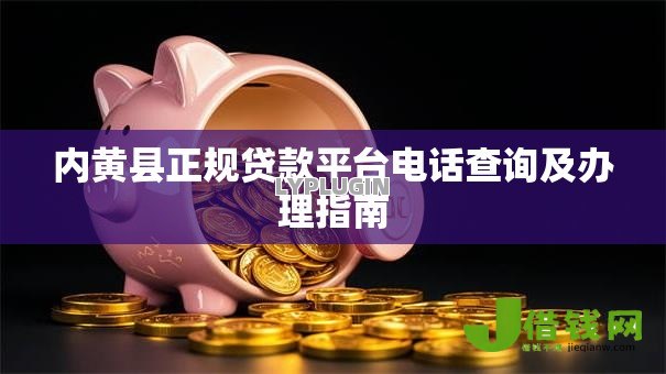 内黄县正规贷款平台电话查询及办理指南 内黄县正规贷款平台电话查询及办理指南