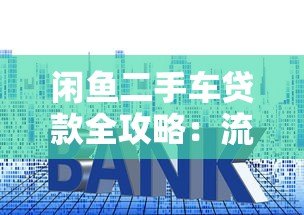闲鱼二手车贷款全攻略：流程、利率及注意事项解析