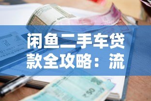 闲鱼二手车贷款全攻略：流程、利率及注意事项解析