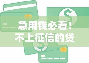 急用钱必看!不上征信的贷款平台有哪些? 急用钱必看!不上征信的贷款平台有哪些?
