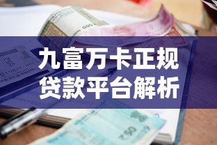 九富万卡正规贷款平台解析：资质、利率、安全性全评测