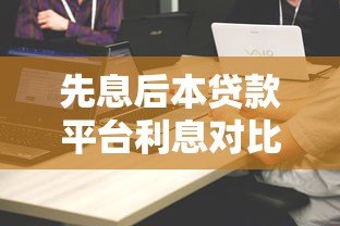 先息后本贷款平台利息对比及选择指南 先息后本贷款平台利息对比及选择指南