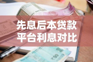 先息后本贷款平台利息对比及选择指南 先息后本贷款平台利息对比及选择指南