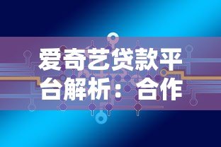 爱奇艺贷款平台解析：合作机构、产品特点及用户反馈全知道