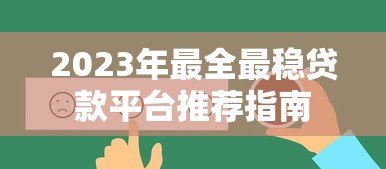 2023年最全最稳贷款平台推荐指南