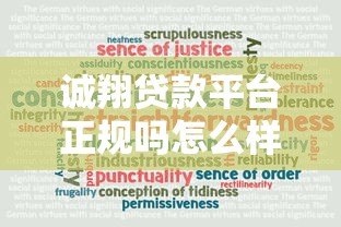 诚翔贷款平台正规吗怎么样？真实用户反馈与资质解析