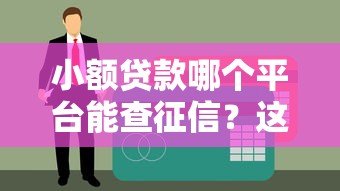 小额贷款哪个平台能查征信?这10个正规渠道需知道 小额贷款哪个平台能查征信?这10个正规渠道需知道