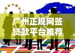 广州正规网签贷款平台推荐:这5家机构靠谱又安全 广州正规网签贷款平台推荐:这5家机构靠谱又安全