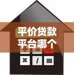 平价贷款平台哪个靠谱？2023年低利率正规平台推荐