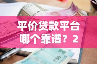 平价贷款平台哪个靠谱？2023年低利率正规平台推荐