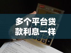 多个平台贷款利息一样吗？对比不同渠道真实利率差异