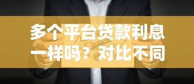 多个平台贷款利息一样吗？对比不同渠道真实利率差异
