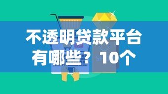 不透明贷款平台有哪些？10个识别方法与避坑指南