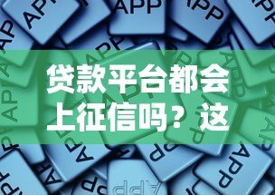 贷款平台都会上征信吗？这些知识点必须了解