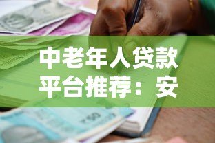 中老年人贷款平台推荐:安全低息、操作简单的借款渠道解析 中老年人贷款平台推荐:安全低息、操作简单的借款渠道解析