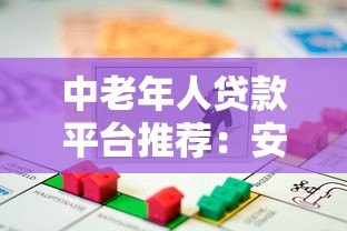 中老年人贷款平台推荐:安全低息、操作简单的借款渠道解析 中老年人贷款平台推荐:安全低息、操作简单的借款渠道解析