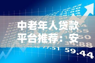中老年人贷款平台推荐:安全低息、操作简单的借款渠道解析 中老年人贷款平台推荐:安全低息、操作简单的借款渠道解析