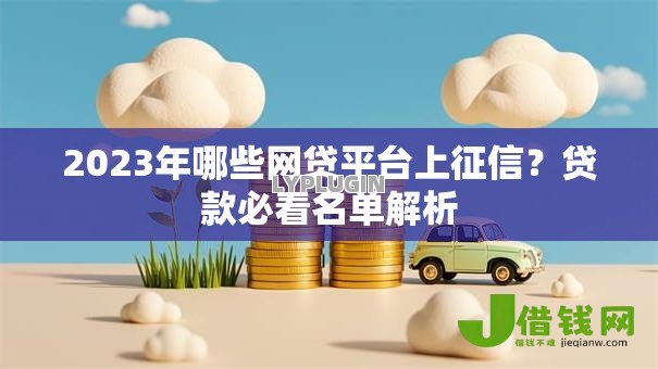 2023年哪些网贷平台上征信？贷款必看名单解析