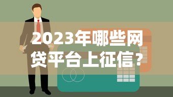 2023年哪些网贷平台上征信？贷款必看名单解析