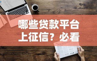 哪些贷款平台上征信？必看正规平台名单解析