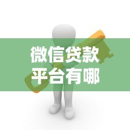 微信贷款平台有哪些？这5个正规借款渠道安全又靠谱