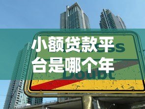小额贷款平台是哪个年代开始的?现代借贷模式发展历程解析 小额贷款平台是哪个年代开始的?现代借贷模式发展历程解析