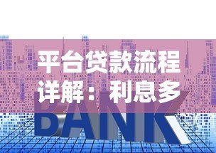 平台贷款流程详解：利息多少？手把手教你申请