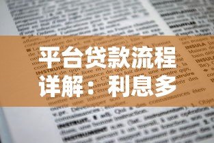 平台贷款流程详解：利息多少？手把手教你申请