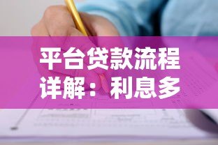 平台贷款流程详解：利息多少？手把手教你申请