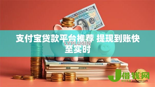 支付宝贷款平台推荐 提现到账快至实时
