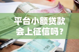 平台小额贷款会上征信吗?这5点必须提前了解 平台小额贷款会上征信吗?这5点必须提前了解