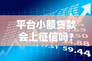 平台小额贷款会上征信吗?这5点必须提前了解 平台小额贷款会上征信吗?这5点必须提前了解