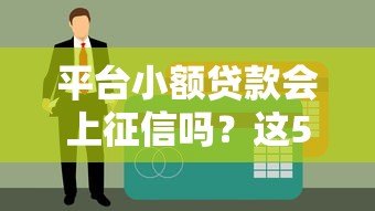 平台小额贷款会上征信吗?这5点必须提前了解 平台小额贷款会上征信吗?这5点必须提前了解
