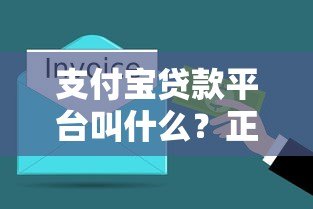 支付宝贷款平台叫什么？正规靠谱产品推荐及使用指南