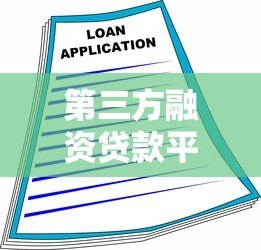 第三方融资贷款平台常见套路解析及避坑指南