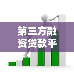 第三方融资贷款平台常见套路解析及避坑指南